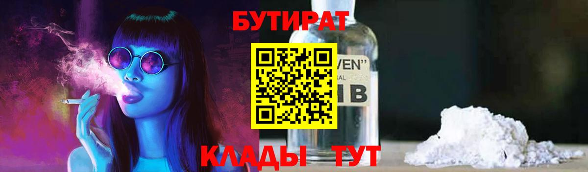 Бутират бутандиол  Вход с VPN  Менделеевск 