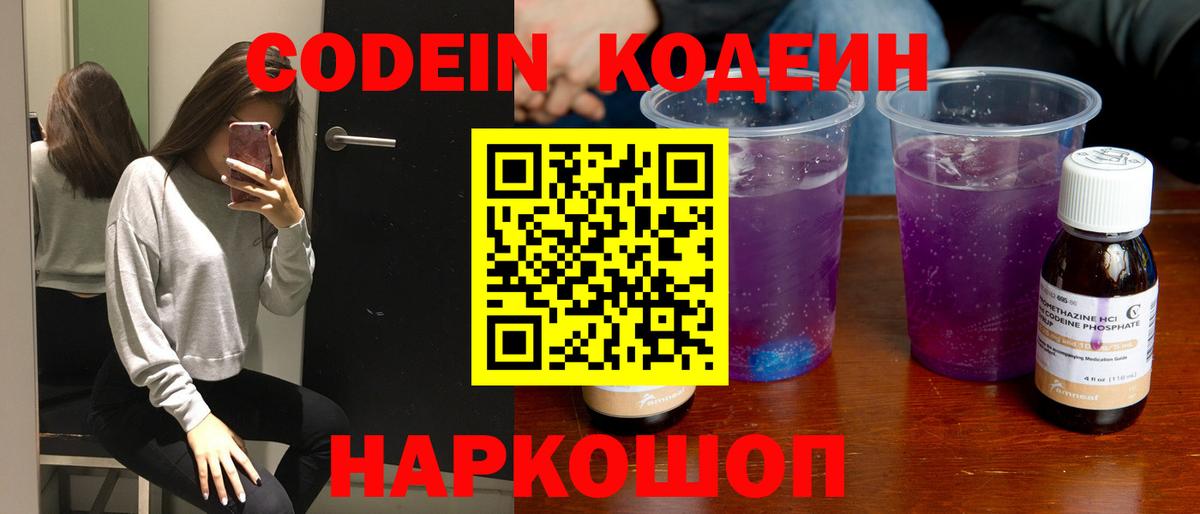 Кодеиновый сироп Lean Purple Drank  Кодеин напиток Lean (лин)  Вход с VPN  Менделеевск 